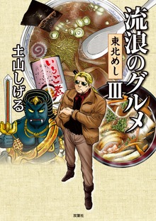 流浪のグルメ　東北めし ： 3