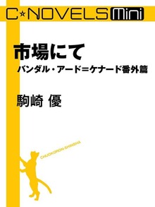 C★NOVELS Mini 市場にて バンダル・アード＝ケナード番外篇
