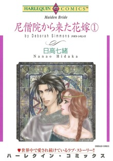 尼僧院から来た花嫁 １巻