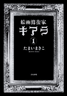 絵画修復家キアラ（ホラーM）