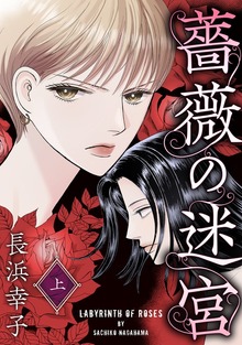 薔薇の迷宮（SMART COMICS）