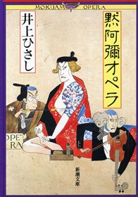 黙阿彌オペラ