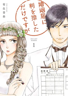 婚姻届に判を捺しただけですが（フィールコミックス）