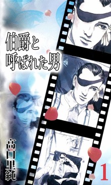伯爵と呼ばれた男（ビーグリー）
