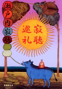 寂聴巡礼