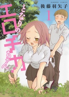 となりのエロチカちゃん