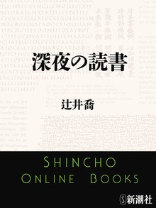 深夜の読書