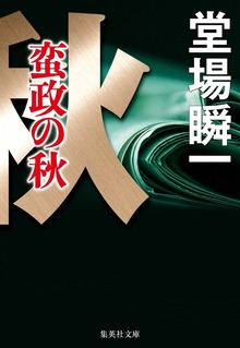 蛮政の秋（メディア三部作）