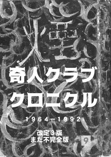 奇人クラブクロニクル