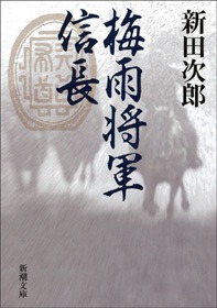 梅雨将軍信長
