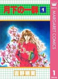 月下の一群