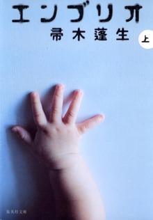 エンブリオ