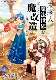 未来人は魔法世界を楽しく魔改造する（スターダストノベルス）