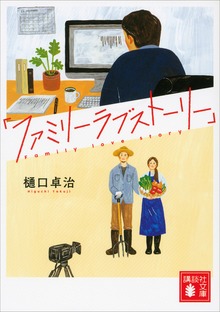 「ファミリーラブストーリー」