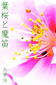 葉桜と魔笛