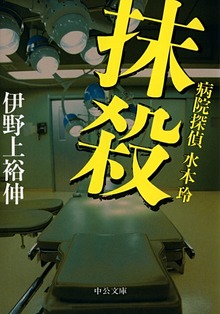 抹殺 病院探偵水本玲