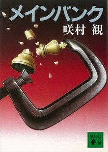 メインバンク