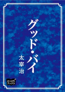 グッド・バイ