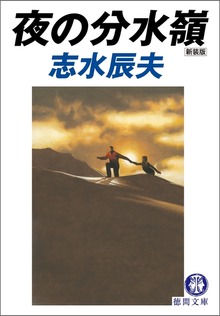 夜の分水嶺