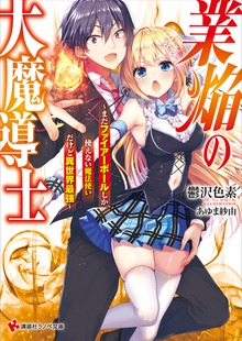 業焔の大魔導士