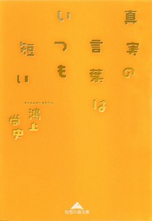 真実の言葉はいつも短い
