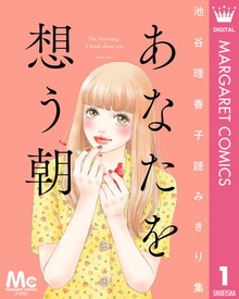 池谷理香子読みきり集