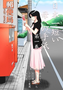 日本一短い母への手紙（グループ・ゼロ）