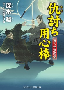 仇討ち用心棒 裏八州無頼剣