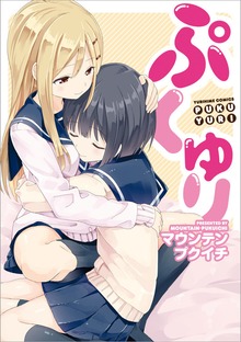 ぷくゆり