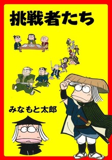 挑戦者たち