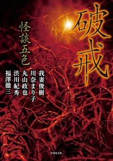 怪談五色