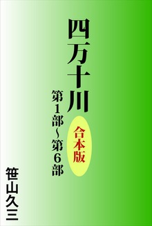 四万十川 合本版