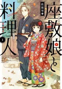 座敷娘と料理人