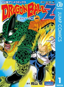 ドラゴンボールZ アニメコミックス セルゲーム編