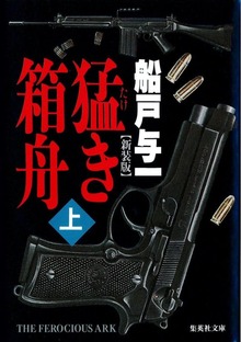 猛き箱舟