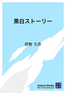 黒白ストーリー