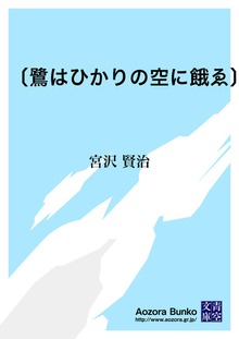 〔鷺はひかりの空に餓ゑ〕
