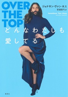 どんなわたしも愛してる