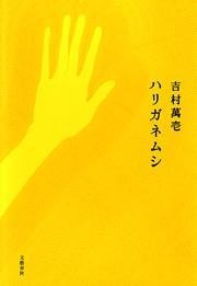 ハリガネムシ
