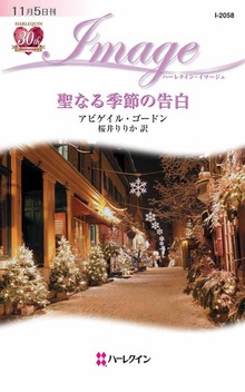 聖なる季節の告白