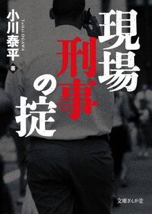 現場刑事の掟