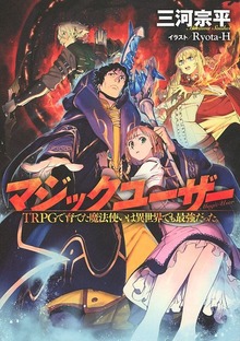 マジックユーザー