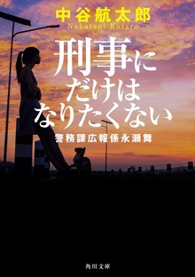 刑事にだけはなりたくない 警務課広報係永瀬舞