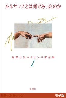 塩野七生ルネサンス著作集