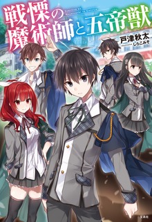 戦慄の魔術師と五帝獣（宝島社）