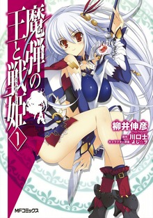 魔弾の王と戦姫