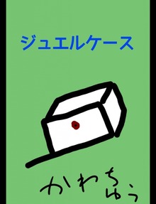 ジュエルケース