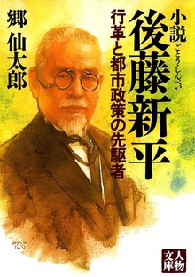 小説 後藤新平―行革と都市政策の先駆者