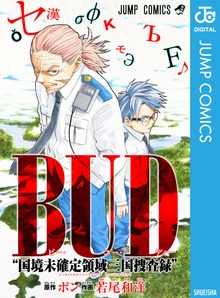 BUD“国境未確定領域三国捜査録”