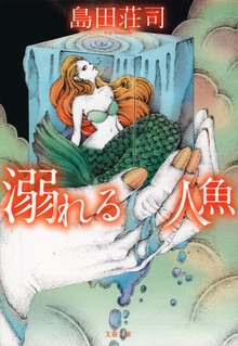 溺れる人魚